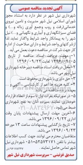آگهی تجدید مناقصه عمومی،  مناقصه مدیریت و تامین نیروی خدمات شهر  ..... 
