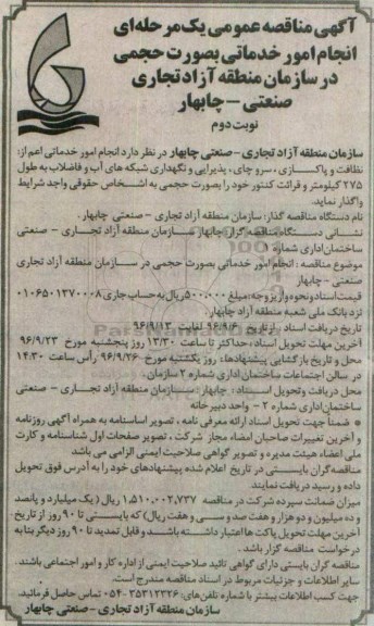 آگهی مناقصه عمومی یک مرحله ای, مناقصه انجام امور خدماتی به صورت حجمی نوبت دوم 