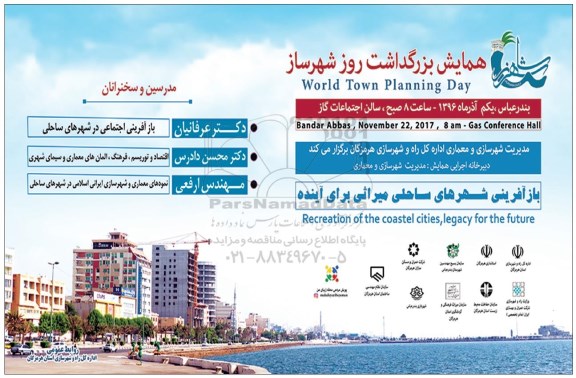 همایش بزرگداشت روز شهرساز