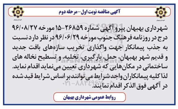 آگهی مناقصه عمومی, مناقصه واگذاری تخریب سازه های بافت جدید و قدیم شهر
