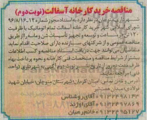 مناقصه ، مناقصه خرید کارخانه آسفالت نوبت دوم 