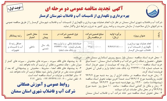 آگهی تجدید مناقصه عمومی دو مرحله ای,مناقصه بهره برداری و نگهداری از تاسیسات آب و فاضلاب شهرستان