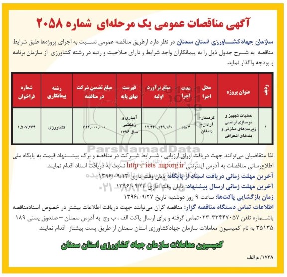 آگهی مناقصات عمومی یک مرحله ای,مناقصه عملیات تجهیز و نوسازی اراضی زیرسدهای مخزنی و بندهای انحرافی 