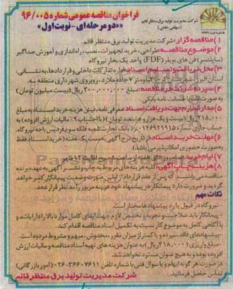 فراخوان مناقصه عمومی , فراخوان مناقصه طراحی ، خرید تجهیزات ، نصب ، راه اندازی و آموزش صداگیر ...