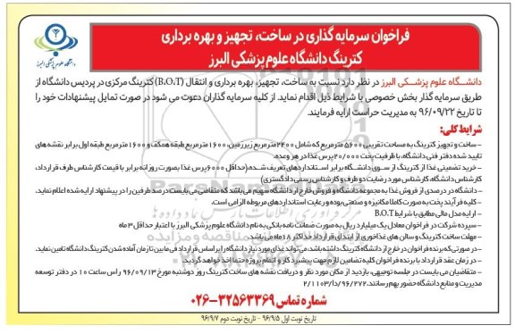 فراخوان , فراخوان سرمایه گذاری در ساخت ، تجهیز و بهره برداری کترینگ