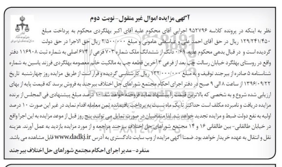 مزایده,مزایده 0.69 دانگ از ششدانگ ملک نوبت دوم