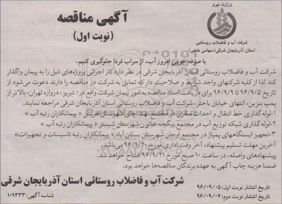 مناقصه , مناقصه لوله گذاری خط انتقال و احداث مخزن و ...