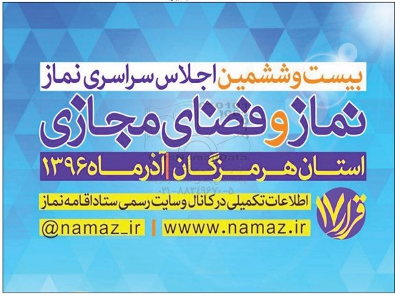 فراخوان بیست و ششمین اجلاس سراسری نماز 