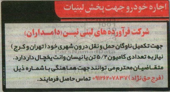 مناقصه  اجاره خودرو جهت پخش لبنیات