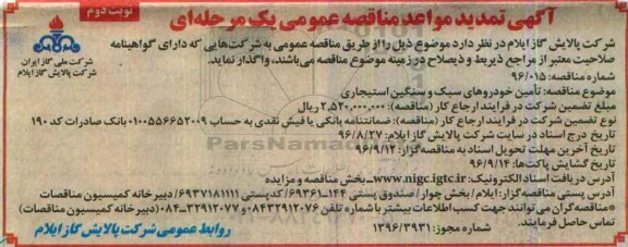 آگهی تمدید مواعد مناقصه عمومی, مناقصه تامین خودروهای سبک و سنگین استیجاری - تمدید نوبت دوم 
