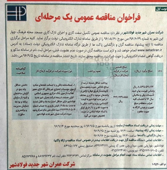 فراخوان مناقصه عمومی یک مرحله ای , مناقصه تکمیل سفت کاری و اجرای نازک کاری مسجد محله 