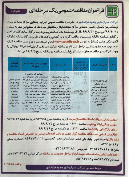 فراخوان مناقصه عمومی یک مرحله ای، مناقصه عمومی اجرای روشنایی مراکز ...