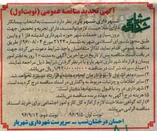 مناقصه , مناقصه برون سپاری خدمات شهر حوزه شهرداری  تجدید 