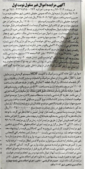 مزایده,مزایده ششدانگ آپارتمان سه خوابه