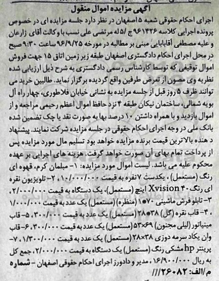 آگهی مزایده اموال منقول، مزایده مبلمان کرم...
