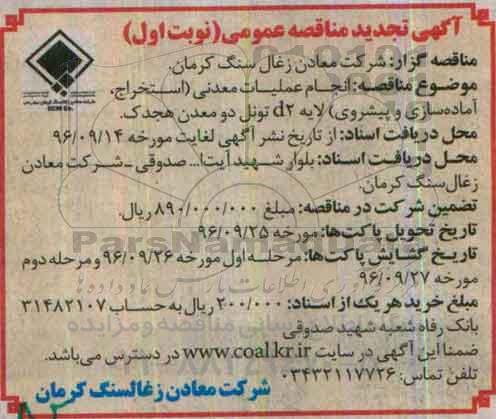 مناقصه عمومی، مناقصه انجام عملیات معدنی تجدید 