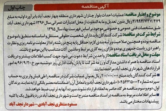 مناقصه,مناقصه عملیات احداث بلوار چناران شهرداری منطقه چهار نجف آباد