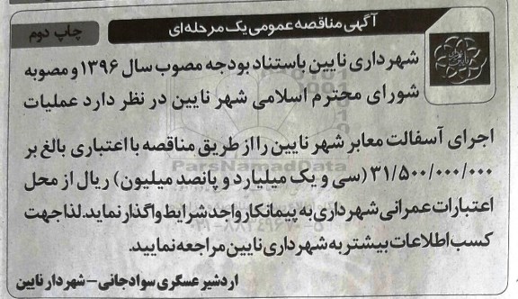 مناقصه عمومی , مناقصه عمومی یک مرحله ای عملیات اجرای آسفالت معابر - چاپ دوئم 