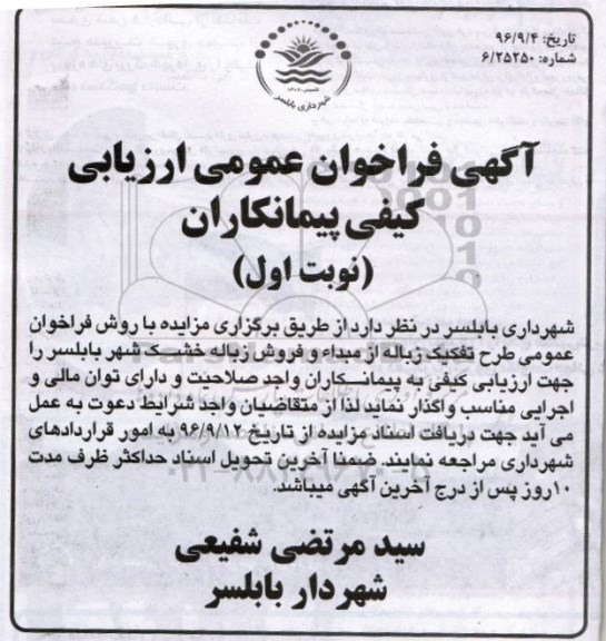 مزایده, مزایده فراخوان عمومی ارزیابی کیفی تفکیک زباله از مبدا و فروش زباله خشک شهر