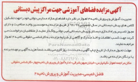 آگهی مزایده، مزایده فضاهای آموزشی جهت مراکز پیش دبستانی