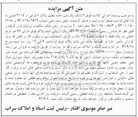 مزایده,مزایده ششدانگ یکباب خانه پلاک هفت فرعی قدمت سی سال