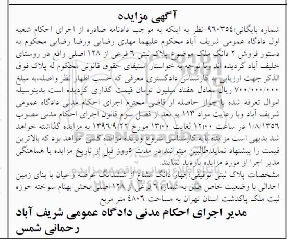 مزایده,مزایده پلاک ثبتی شش فرعی از 128 اصلی