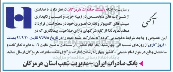 مناقصه, مناقصه خرید و نصب و نگهداری سیستم های کامپیوتر و نظارت تصویری...