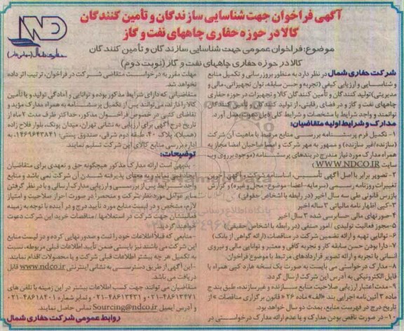 آگهی فراخوان , فراخوان جهت شناسایی سازندگان و تامین کنندگان کالا در حوزه حفاری چاههای نفت و گاز  نوبت دوم 