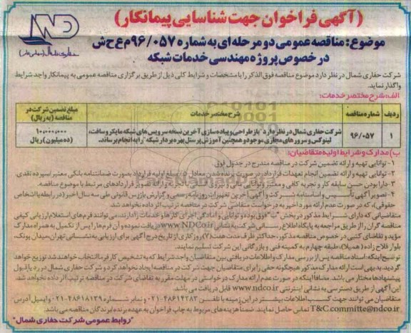 آگهی فراخوان جهت شناسایی پیمانکار , فراخوان بازطراحی و پیاده سازی آخرین نسخه سرویس های شبکه