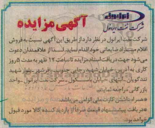 آگهی مزایده، مزایده فروش اقلام مازاد ضایعاتی