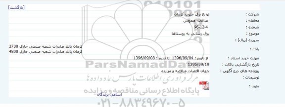 مناقصه ,مناقصه برق رسانی به روستاها