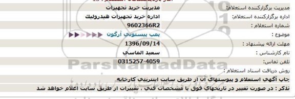 استعلام, استعلام پمپ پیستونی آرگون 