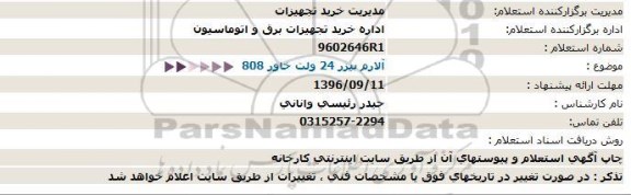 استعلام, استعلام آلارم بیزر