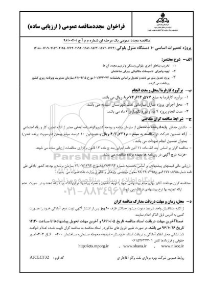 مناقصه مجدد ,مناقصه تعمیرات اساسی ۱۰ دستگاه منزل بلوکی 