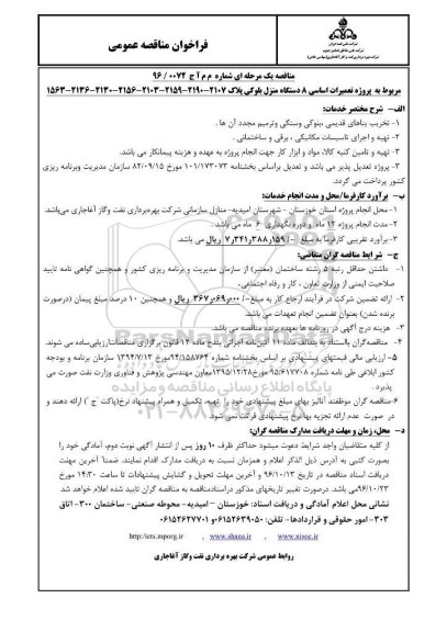فراخوان مناقصه عمومی , مناقصه پروژه تعمیرات اساسی 8 دستگاه منزل بلوکی