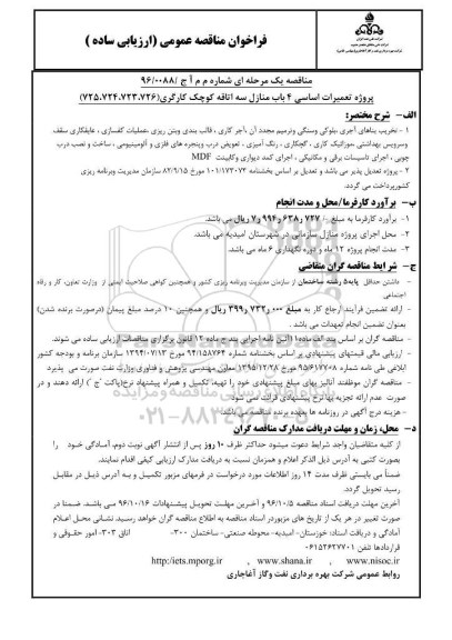 فراخوان مناقصه عمومی ارزیابی ساده , مناقصه تعمیرات اساسی 4 باب منازل سه اتاقه