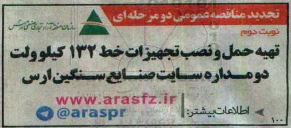 مناقصه عمومی , مناقصه تهیه حمل و نصب تجهیزات خط 132 کیلوولت دومداره  تجدید - نوبت دوم 