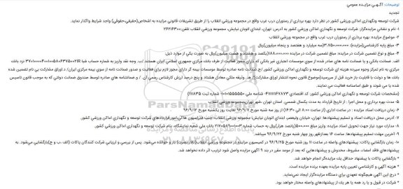 مزایده ، تجدید مزایده بهره برداری از رستوران 