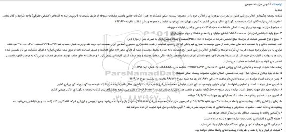 تجدید آگهی مزایده عمومی, مزایده بهره برداری از پیست اسکی شمشک
