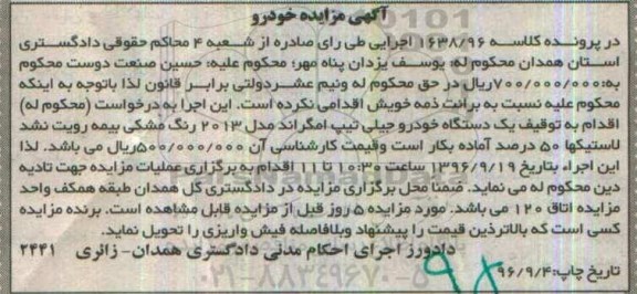 آگهی مزایده خودرو، مزایده یک دستگاه خودرو جیلی تیپ امگراند