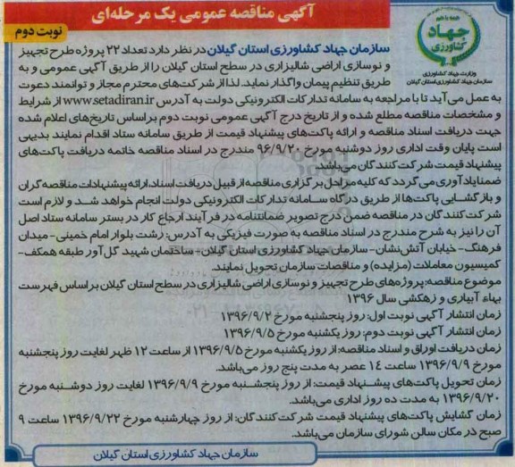 آگهی مناقصه عمومی یک مرحله ای , مناقصه  تعداد 22 پروژه طرح تجهیز و نوسازی اراضی شالیزاری نوبت دوم 