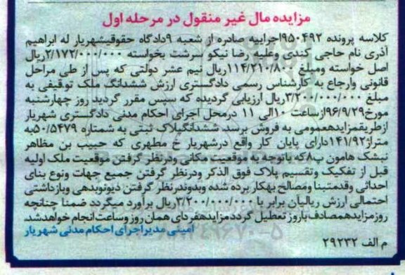 مزایده,مزایده پلاک ثبتی مساحت 141.92متر نوبت اول