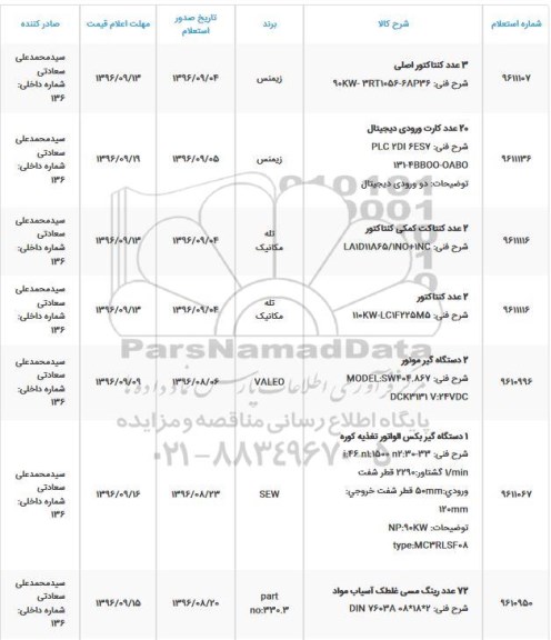استعلام ,استعلام ۳ عدد کنتاکتور اصلی و ...