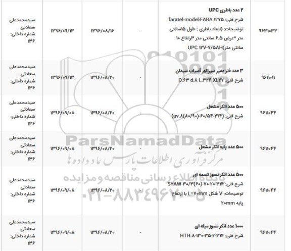 استعلام , استعلام 2 عدد باطری UPC...
