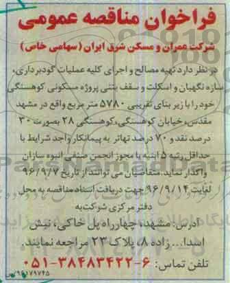 فراخوان مناقصه , مناقصه تهیه مصالح و اجرای کلیه عملیات گودبرداری ، سازه نگهبان و اسکلت و سقف بتنی