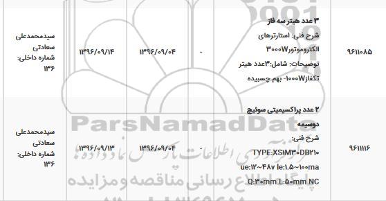 استعلام ,استعلام 3 عدد هیتر سه فاز 
