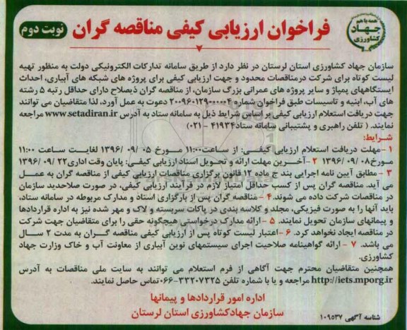 فراخوان , فراخوان پروژه های شبکه های آبیای ، احداث ایستگاههای پمپاژ و سایر پروژه های عمرانی ... نوبت دوم