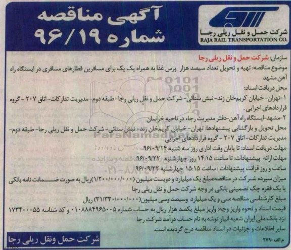 آگهی مناقصه, مناقصه تهیه و تحویل تعداد سیصد هزار  پرس غذا 