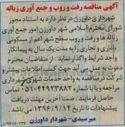 مناقصه, مناقصه امور جمع آوری زباله ها و رفت و روب سطح شهر...