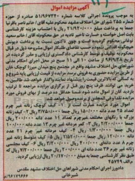 آگهی مزایده اموال، مزایده کیف کوچک زنانه غیر چرم...